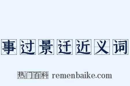 事过景迁近义词是什么意思的图片